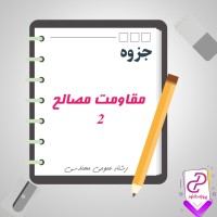 دانلود پی دی اف جزوه مقاومت مصالح دو 49 صفحه PDF