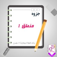 دانلود پی دی اف جزوه منطق یک 185 صفحه PDF