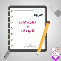دانلود پی دی اف جزوه نظریه گراف و کاربرد آن 411 صفحه PDF