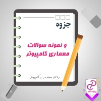 دانلود پی دی اف جزوه و نمونه سوالات معماری کامپیوتر 46 صفحه PDF