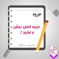 دانلود پی دی اف جزوه کامل روش و تولید دو 77 صفحه PDF