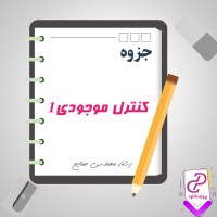 دانلود پی دی اف جزوه کنترل موجودی یک 89 صفحه PDF