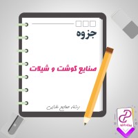 دانلود پی دی اف جزوه صنایع گوشت و شیلات از دکتر مرحمتی 124 صفحه PDF