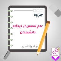 دانلود پی دی اف جزوه علم النفس ازدیدگاه دانشمندان 182 صفحه PDF