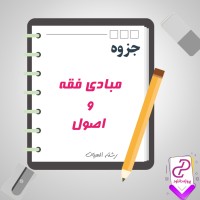 دانلود پی دی اف جزوه مبادی فقه و اصول 210 صفحه PDF