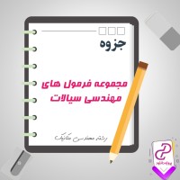 دانلود پی دی اف جزوه مجموعه فرمول های مهندسی سیالات 58 صفحه PDF