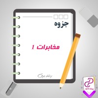 دانلود پی دی اف جزوه مخابرات یک 37 صفحه PDF