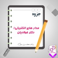 دانلود پی دی اف جزوه مدار های الکتریکی 1 دکتر فولادیان 117 صفحه PDF