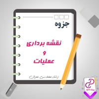 دانلود پی دی اف جزوه نقشه برداری و عملیات 19 صفحه PDF