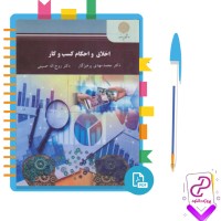 دانلود پی دی اف کتاب اخلاق و احکام کسب و کار محمد مهدی پرهیزگار 216 صفحه PDF