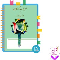 دانلود پی دی اف کتاب ادبیات کودکان علی اکبر شعاری نژاد 151 صفحه PDF