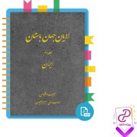 دانلود پی دی اف کتاب ادیان جهان باستان وهاب ولی 250 صفحه PDF