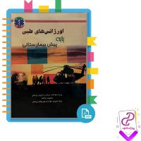 دانلود پی دی اف کتاب اورژانس های طبی پایه پیش بیمارستانی 976 صفحه PDF