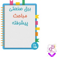 دانلود پی دی اف کتاب برق صنعتی مباحث پیشرفته دکتر رضوی 404 صفحه PDF