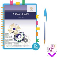 دانلود پی دی اف کتاب تحقیق در عملیات 2 حبیبه نظیف 303 صفحه PDF