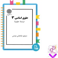 دانلود پی دی اف کتاب حقوق اساسی 3 منوچهر طباطبایی موتمنی 287 صفحه PDF