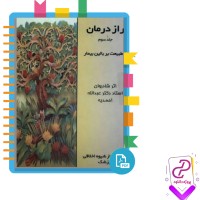 دانلود پی دی اف کتاب راز درمان جلد سه استاد احمدیه 310 صفحه PDF