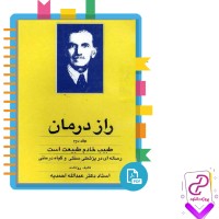 دانلود پی دی اف کتاب راز درمان جلد دوم عبدالله احمدیه 269 صفحه PDF