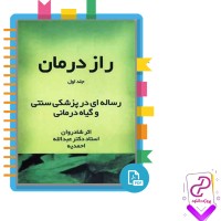 دانلود پی دی اف کتاب راز درمان جلد یک استاد احمدیه 288 صفحه PDF