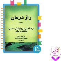 دانلود پی دی اف کتاب راز درمان جلد اول عبدالله احمدیه 288 صفحه PDF