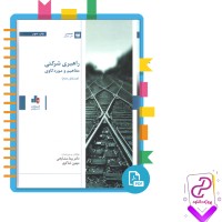 دانلود پی دی اف کتاب راهبردی شرکتی مورد کاوی دکتر بیتا مشایخی 237 صفحه PDF