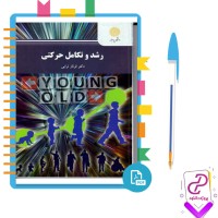 دانلود پی دی اف کتاب رشد تکامل حرکتی فرناز ترابی 278 صفحه PDF