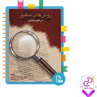 دانلود پی دی اف کتاب روش های تحقیق در علوم رفتاری 421 صفحه PDF