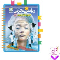 دانلود پی دی اف کتاب ریاضی تجربی جامع نظام جدید فار 480 صفحه PDF