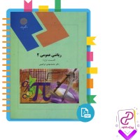 دانلود پی دی اف کتاب ریاضی عمومی 2 محمد مهدی ابراهیمی 275 صفحه PDF