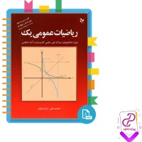 دانلود پی دی اف کتاب ریاضیات عمومی یک محمد علی کرایه چیان 189 صفحه PDF