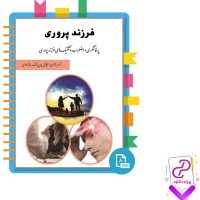 دانلود پی دی اف کتاب فرزند پروری ویژه کلاس های آموزشی 19 صفحه PDF