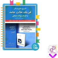 دانلود پی دی اف کتاب تشریح جامع مسائل فیزیک حالت جامد مسعود امیری فارسانی 57 صفحه PDF