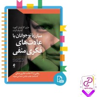 دانلود پی دی اف کتاب مبارزه نوجوانان با عادت های فکری منفی حسین زارع 141 صفحه PDF