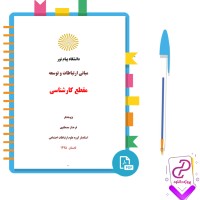 دانلود پی دی اف کتاب مبانی ارتباطات و توسعه 175 صفحه PDF