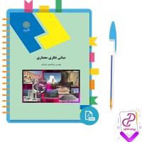 دانلود پی دی اف کتاب مبانی نظری معماری عبدالحمید نقره کار 456 صفحه PDF