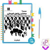 دانلود پی دی اف کتاب مجموعه مباحث و روشهای شهر سازی 78 صفحه PDF