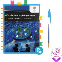 دانلود پی دی اف کتاب مدیریت منابع انسانی در سازمان های دولتی 290 صفحه PDF