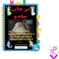 دانلود پی دی اف کتاب مرجان جادو حسن پورخانی 1286 صفحه PDF