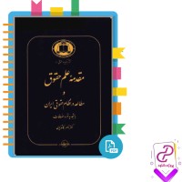 دانلود پی دی اف کتاب علم حقوق و مطالعه در نظام حقوقی ایران (ناصرکاتو زیان) 385 صفحه PDF