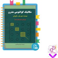 دانلود پی دی اف کتاب مکانیک کوانتومی مدرن امیرحسین قادری 548 صفحه PDF