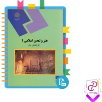 دانلود پی دی اف کتاب هنر و تمدن اسلامی 1 غلامعلی حاتم 143 صفحه PDF