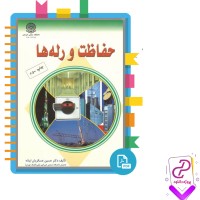 دانلود پی دی اف کتاب حفاظت و رله ها حسین عسکریان ابیانه 260 صفحه PDF
