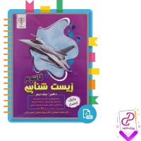 دانلود پی دی اف کتاب زیست شناسی دهم فانتوم زیستاز جلد دوم 215 صفحه PDF