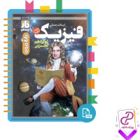 دانلود پی دی اف کتاب فیزیک دوازدهم تجربی فار 491 صفحه PDF