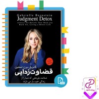 دانلود پی دی اف کتاب قضاوت زدایی هنگامه خدابنده 154 صفحه PDF