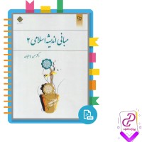 دانلود پی دی اف کتاب مبانی اندیشه اسلامی 2 حسن یوسفیان 179 صفحه PDF