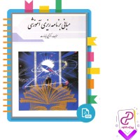 دانلود پی دی اف کتاب مبانی برنامه ریزی آموزشی دکتر یحیی فیوضات 165 صفحه PDF