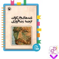 دانلود پی دی اف کتاب نامه های وان گوگ رضا فروزی 339 صفحه PDF