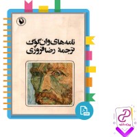 دانلود پی دی اف کتاب نامه های وان گوگ جلد دوم رضا فروزی 335 صفحه PDF