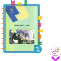 دانلود پی دی اف کتاب نظارت و راهنمایی تعلیماتی 249 صفحه PDF